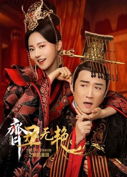 The ugly queen الموسم 1 الحلقة 23 The ugly queen الموسم 1 الحلقة 23