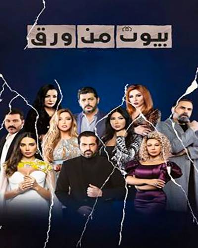 بيوت من ورق الموسم 3 الحلقة 5 بيوت من ورق الموسم 3 الحلقة 5