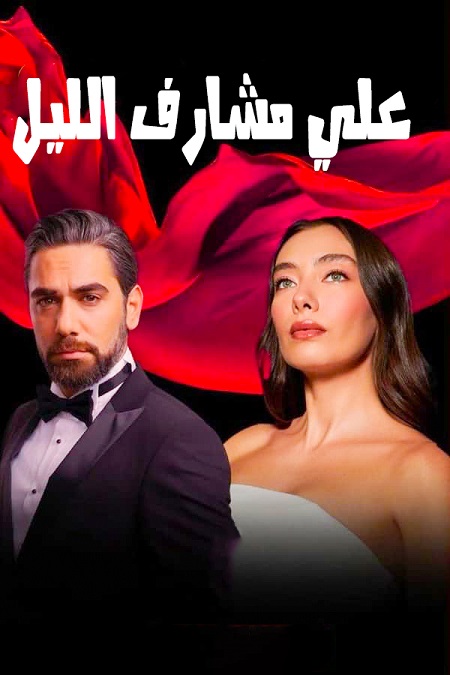 علي مشارف الليل الموسم 1 الحلقة 6 علي مشارف الليل الموسم 1 الحلقة 6