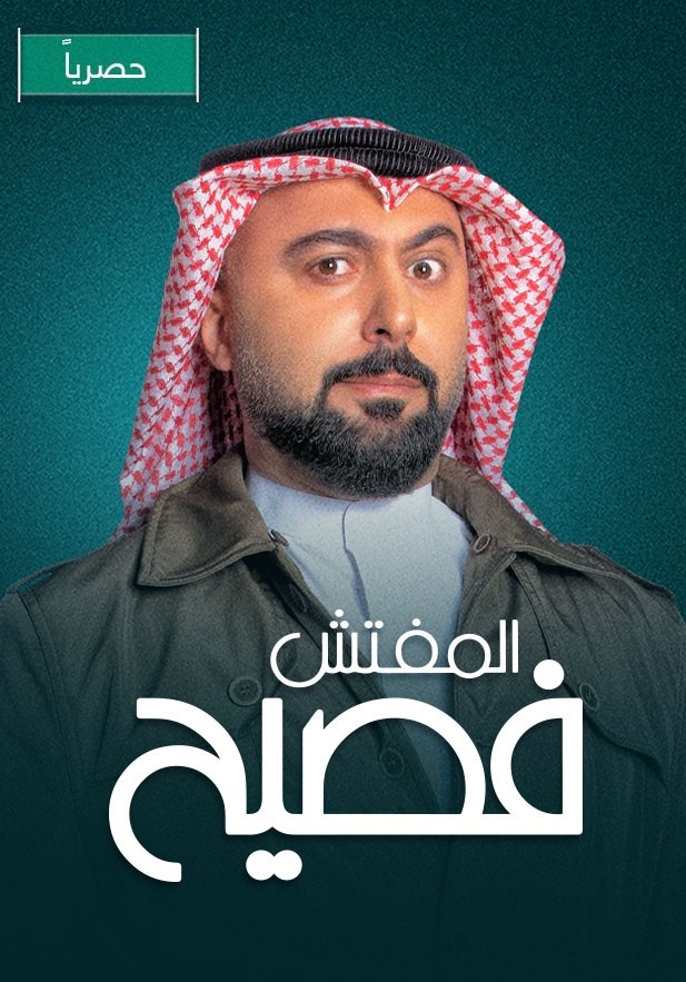 المفتش فصيح الموسم 2 الحلقة 5 المفتش فصيح الموسم 2 الحلقة 5
