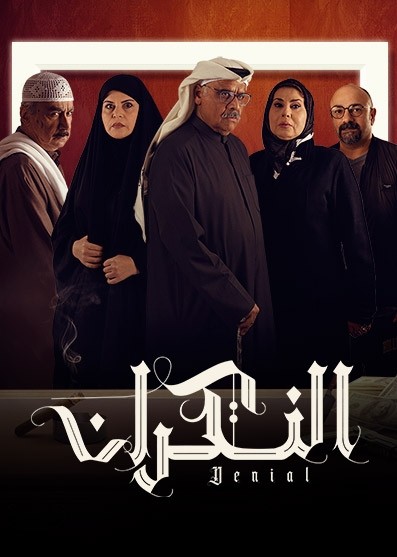 مسلسل النكران مسلسل النكران