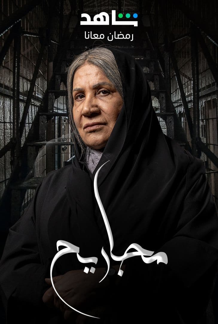 مسلسل مجاريح مسلسل مجاريح