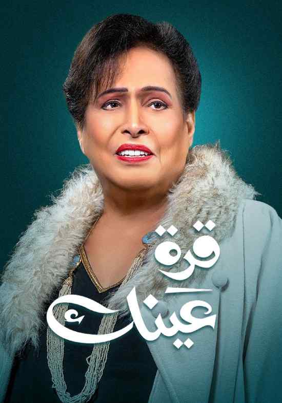 قرة عينك الحلقة 2