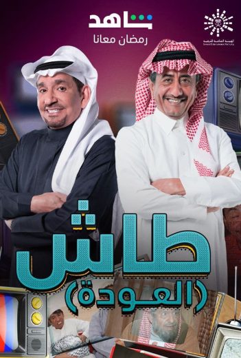 طاش ما طاش الموسم 19 الحلقة 11 طاش ما طاش الموسم 19 الحلقة 11
