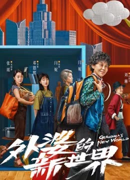 Grandma’s New World الموسم 1 الحلقة 16 Grandma’s New World الموسم 1 الحلقة 16