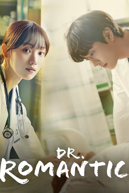 مسلسل Dr. Romantic مسلسل Dr. Romantic