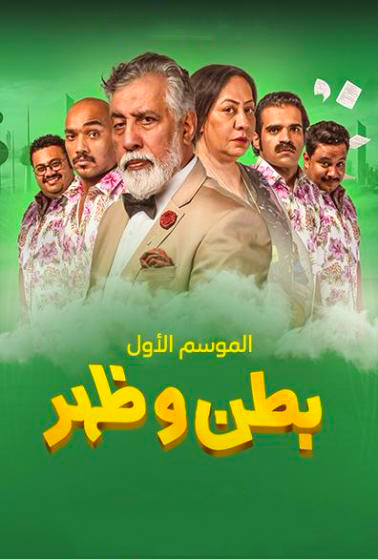 بطن وظهر الموسم 1 الحلقة 22 بطن وظهر الموسم 1 الحلقة 22
