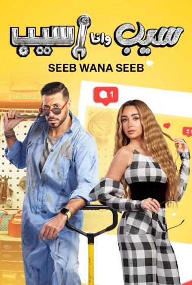 سيب وانا اسيب الموسم 1 الحلقة 10 سيب وانا اسيب الموسم 1 الحلقة 10