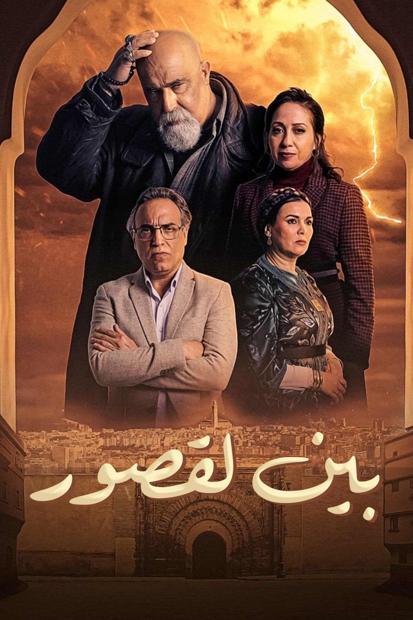 مشاهدة مسلسل بين لقصور حلقة 20 مشاهدة مسلسل بين لقصور حلقة 20
