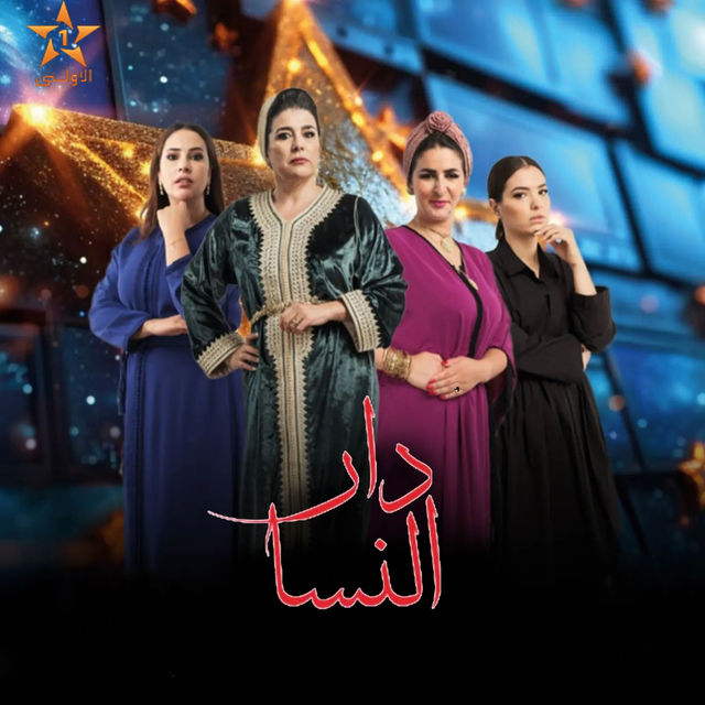 مشاهدة مسلسل دار النسا موسم 1 حلقة 19 مشاهدة مسلسل دار النسا موسم 1 حلقة 19