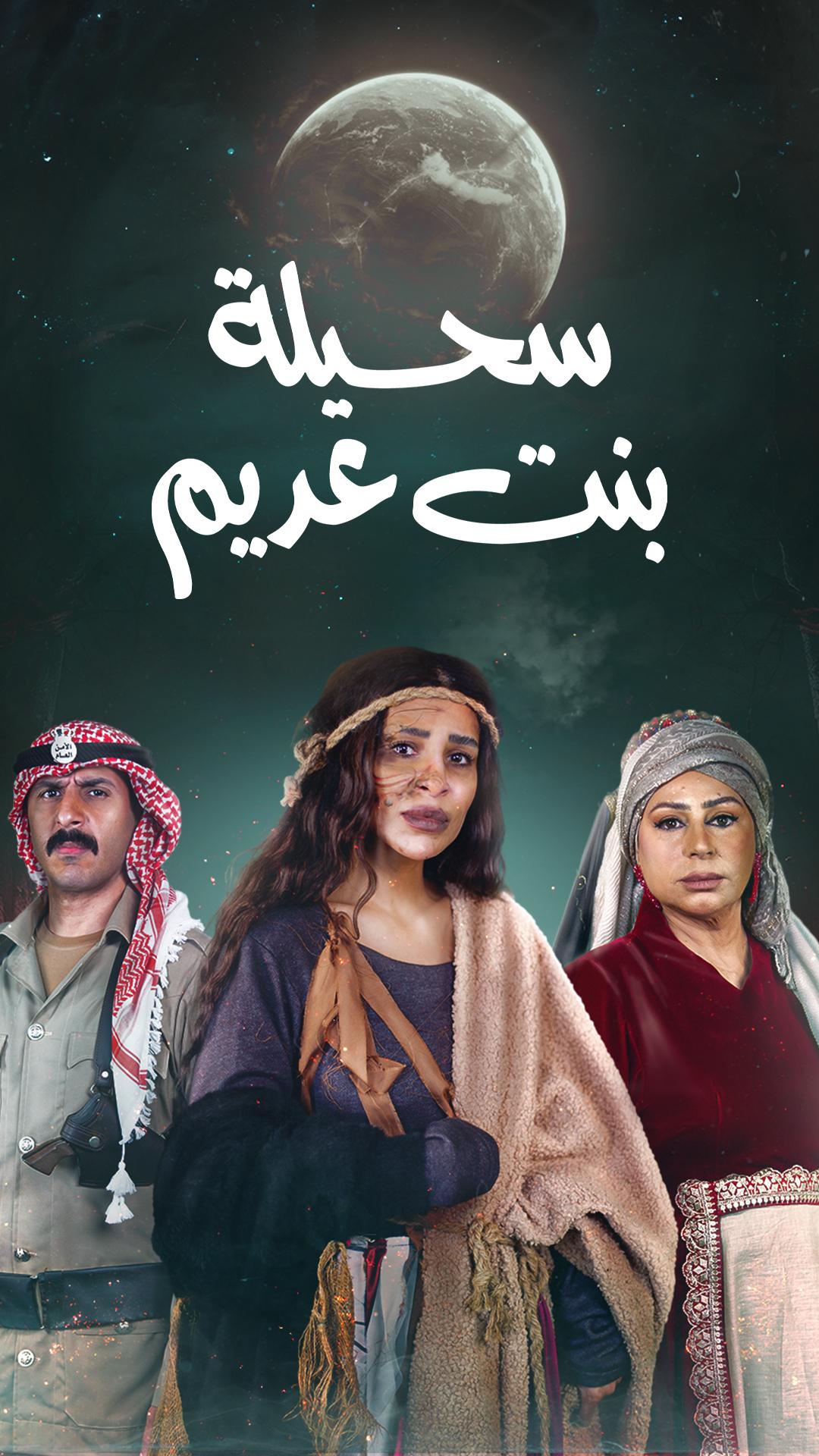 مشاهدة مسلسل سحيلة بنت عديم حلقة 15 مشاهدة مسلسل سحيلة بنت عديم حلقة 15