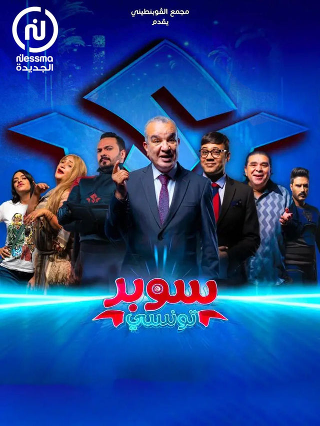 مشاهدة مسلسل سوبر تونسي موسم 1 حلقة 2 مشاهدة مسلسل سوبر تونسي موسم 1 حلقة 2