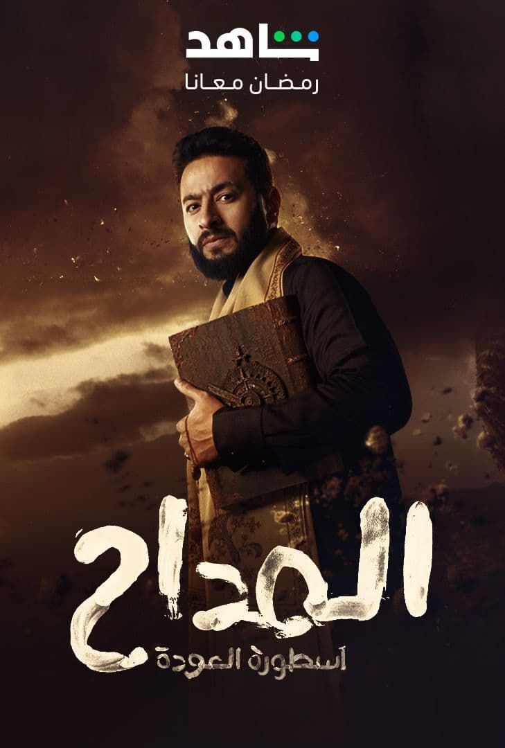 مشاهدة مسلسل المداح موسم 4 حلقة 29 مشاهدة مسلسل المداح موسم 4 حلقة 29