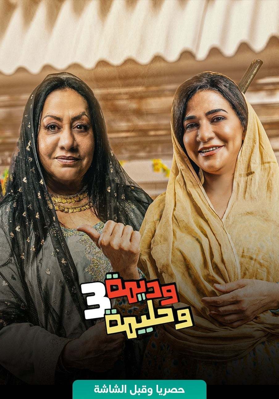 مشاهدة مسلسل وديمة وحليمة موسم 3 حلقة 28 مشاهدة مسلسل وديمة وحليمة موسم 3 حلقة 28