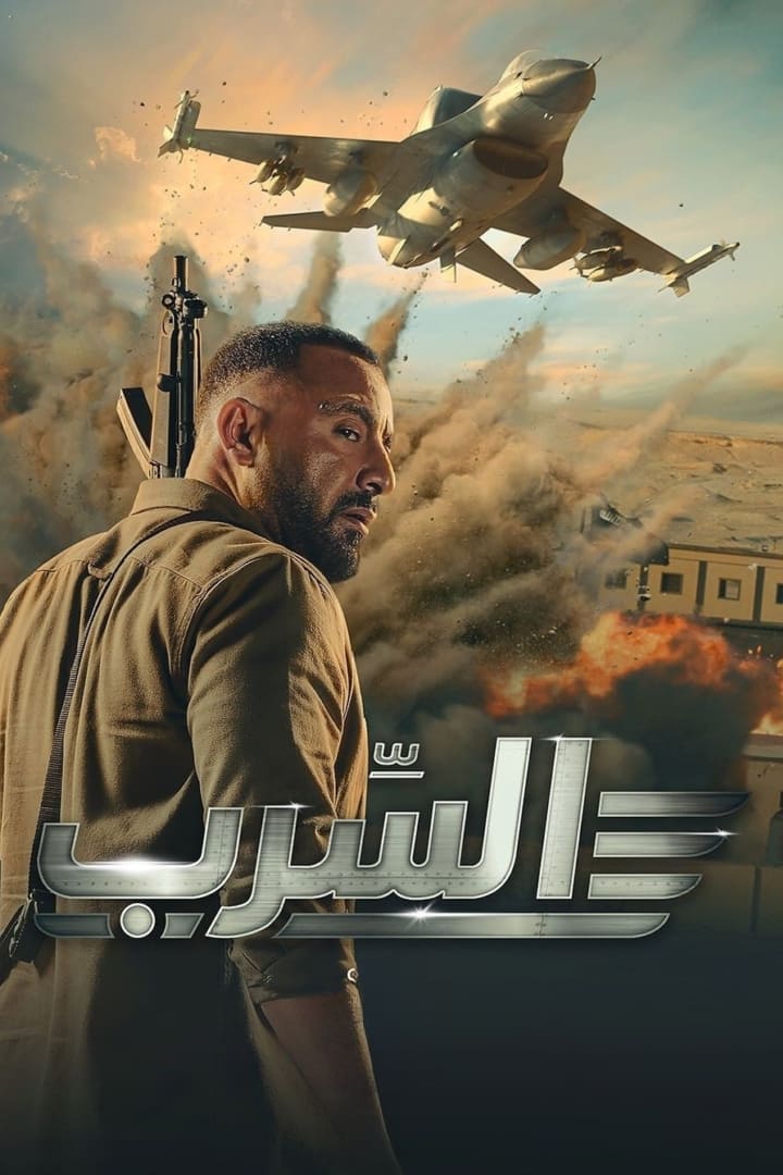 السرب السرب