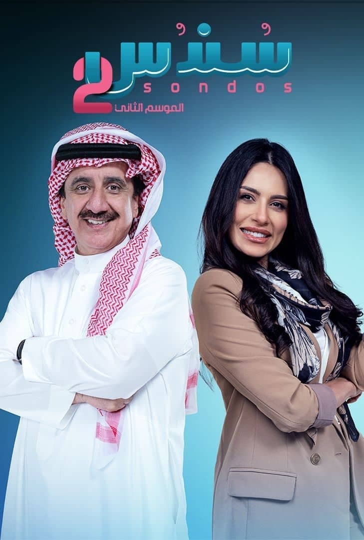 مشاهدة مسلسل سندس موسم 2 حلقة 22 مشاهدة مسلسل سندس موسم 2 حلقة 22