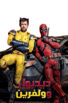مشاهدة فيلم Deadpool & Wolverine 2024 مدبلج مشاهدة فيلم Deadpool & Wolverine 2024 مدبلج