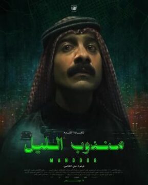 مندوب الليل مندوب الليل