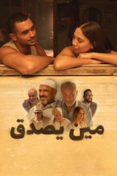 مين يصدق مين يصدق