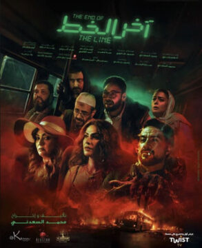 آخر الخط آخر الخط