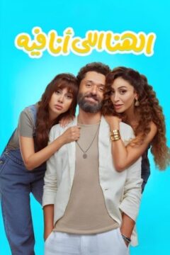 الهنا اللي أنا فيه الهنا اللي أنا فيه