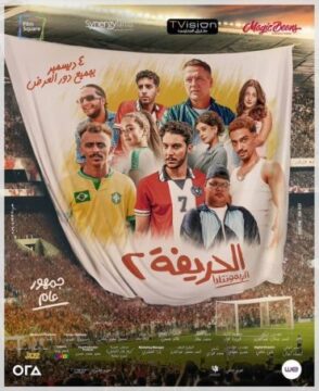 الحريفة 2: الريمونتادا الحريفة 2: الريمونتادا