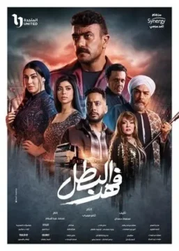 فهد البطل الموسم 1 الحلقة 3 فهد البطل الموسم 1 الحلقة 3