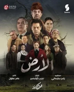 مسلسل الأرض الموسم 1 مسلسل الأرض الموسم 1