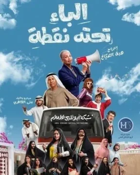 الباء تحته نقطة الموسم 1 الحلقة 30 الباء تحته نقطة الموسم 1 الحلقة 30