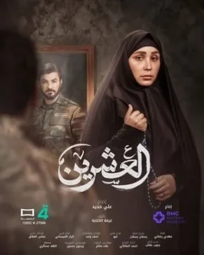 مسلسل العشرين مسلسل العشرين