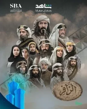 مسلسل الزافر الموسم 1 مسلسل الزافر الموسم 1