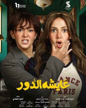 مسلسل عايشة الدور مسلسل عايشة الدور