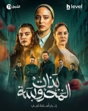 مسلسل بنات المحروسة مسلسل بنات المحروسة