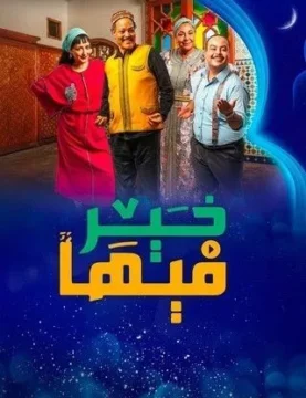 مسلسل فيها خير الموسم 1 مسلسل فيها خير الموسم 1