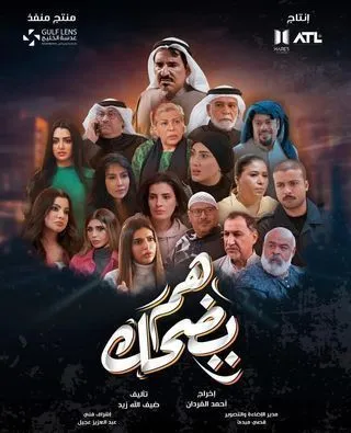مسلسل هم يضحك الموسم 1 مسلسل هم يضحك الموسم 1