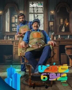 حامض حلو الموسم 6 الحلقة 9 حامض حلو الموسم 6 الحلقة 9