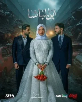 مسلسل ابن الباشا مسلسل ابن الباشا