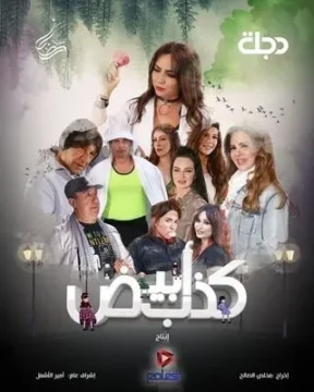 مسلسل كذب أبيض الموسم 1 مسلسل كذب أبيض الموسم 1