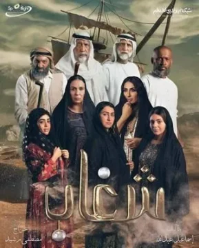 مسلسل شغاب الموسم 1 مسلسل شغاب الموسم 1