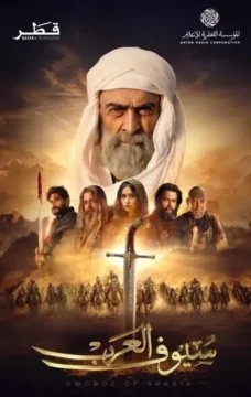 مسلسل سيوف العرب مسلسل سيوف العرب