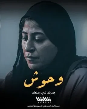 مسلسل وحوش الموسم 1 مسلسل وحوش الموسم 1