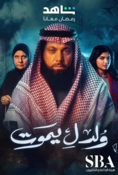 ولد ليموت الموسم 1 الحلقة 26 ولد ليموت الموسم 1 الحلقة 26