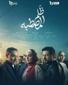 ظلم المصطبة الموسم 1 الحلقة 13 ظلم المصطبة الموسم 1 الحلقة 13