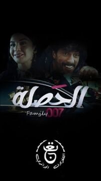 مسلسل الحصلة العائلة 007 الموسم 1 مسلسل الحصلة العائلة 007 الموسم 1