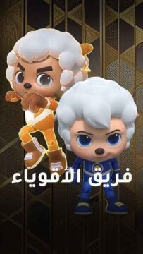فريق الأقوياء الموسم 1 الحلقة 23 فريق الأقوياء الموسم 1 الحلقة 23