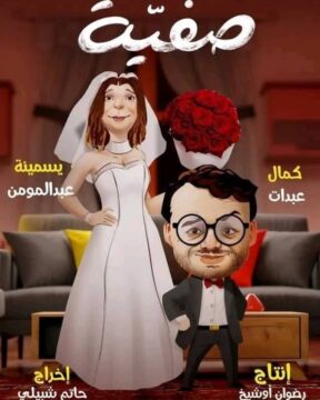 صفية الموسم 1 الحلقة 5 صفية الموسم 1 الحلقة 5