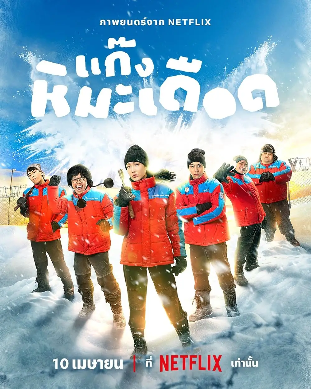 Frozen Hot Boys Frozen Hot Boys