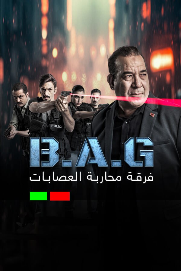 فرقة محاربة العصابات الموسم 1 فرقة محاربة العصابات الموسم 1