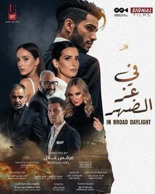 في عز الضهر في عز الضهر